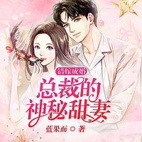错嫁成婚：总裁的神秘甜妻在线收听