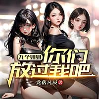 九个姐姐，你们放过我吧在线收听