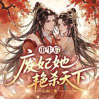 重生后，废妃她艳杀天下在线收听