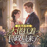 手撕渣前任后，大佬扛着民政局来了在线收听