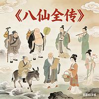 八仙全传在线收听