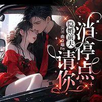 隐婚前夫，请你消停点在线收听