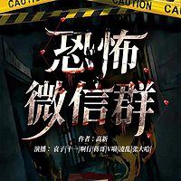 恐怖微信群在线收听