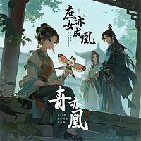 庶女亦成凰在线收听