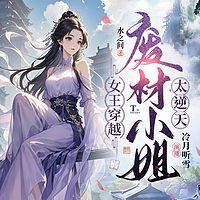女王穿越，废材小姐太逆天在线收听