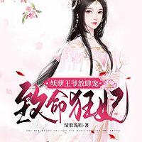 致命狂妃在线收听