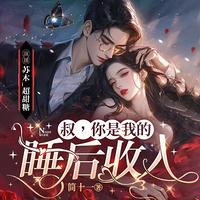 叔，你是我的睡后收入在线收听