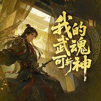 我的武魂可斩神在线收听