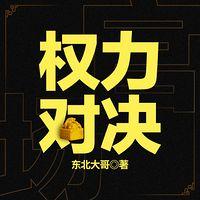 权力对决在线收听
