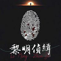 黎明侦缉在线收听
