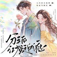 分手后，江少爱我成瘾在线收听