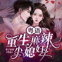 重生麻辣小媳妇在线收听
