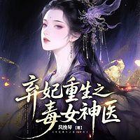 弃妃重生之毒女神医在线收听
