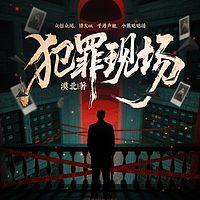 犯罪现场在线收听