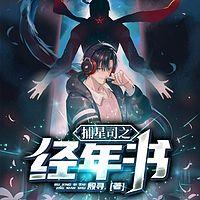 捕星司之经年书在线收听