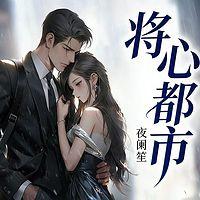 将心都市在线收听