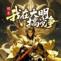 明末：我在大明搞党争在线收听