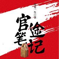 官途笔记在线收听