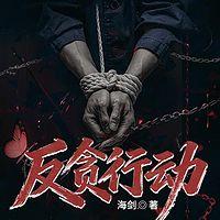 反贪行动在线收听