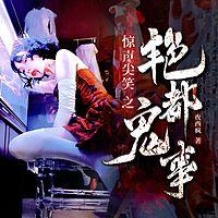 艳都鬼事在线收听