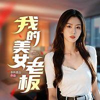 我的美女老板在线收听