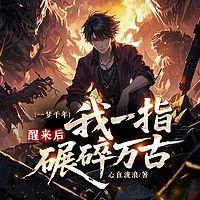 一梦千年：醒来后我一指碾碎万古在线收听