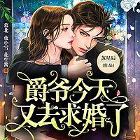 爵爷今天又去求婚了在线收听