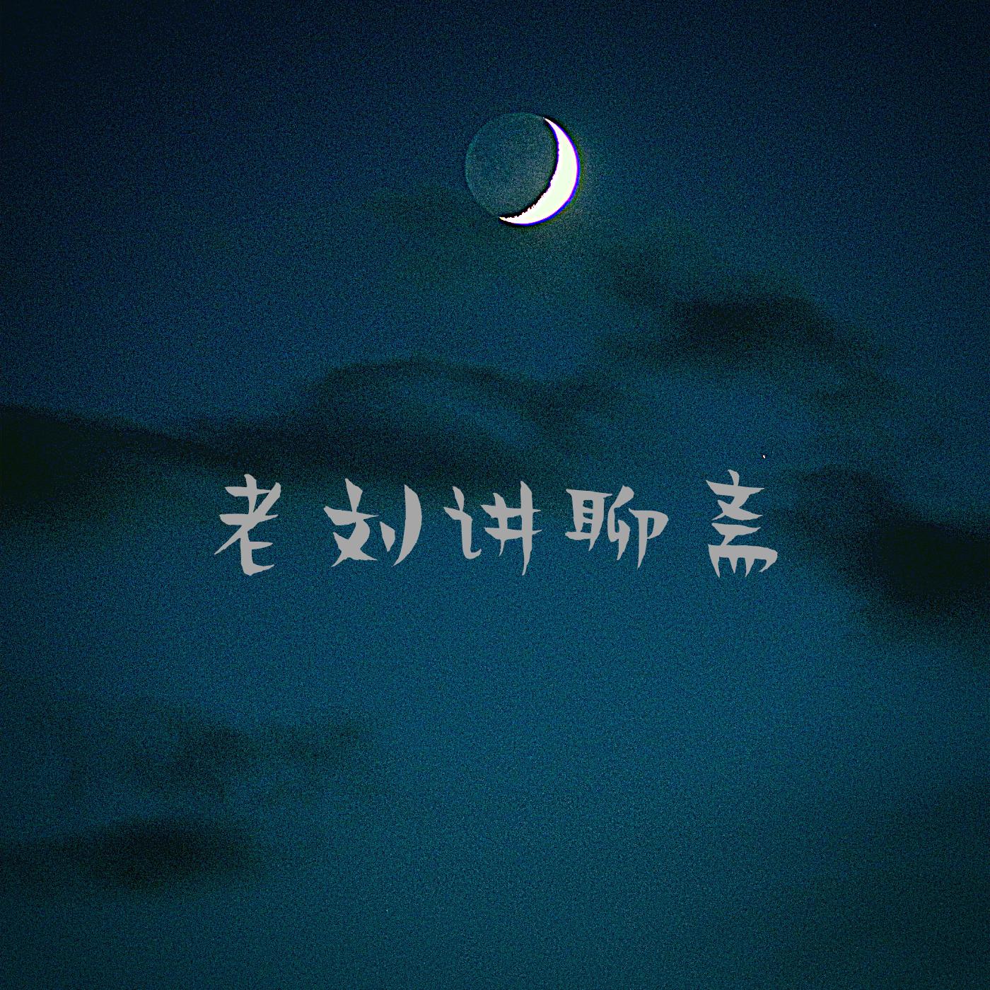 老刘讲聊斋/全本