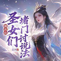 刚出山，圣女们堵门讨说法在线收听