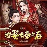 迎娶女帝之后在线收听
