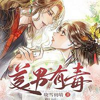 美男有毒在线收听