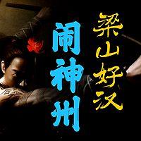 梁山好汉闹神州在线收听