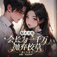 惊天大瓜！会长竟为一千万抛弃校草在线收听