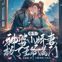 农门恶女：王妃又去算卦了在线收听