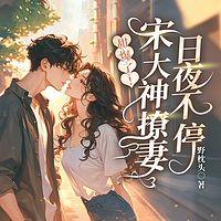 甜爆了！宋大神撩妻日夜不停在线收听