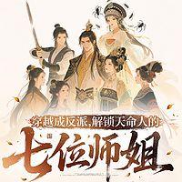 穿越成反派：解锁七位师姐在线收听