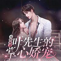 戏精萌妻：叶先生的掌心娇宠在线收听