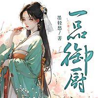 一品御厨在线收听