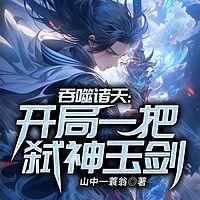 吞噬诸天：开局一把弑神玉剑在线收听
