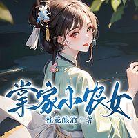 掌家小农女在线收听