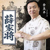 薛家将在线收听