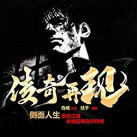 传奇再现
