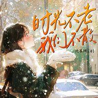 时光不老，我们不散在线收听