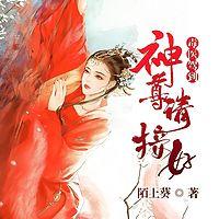 毒医驾到：神尊请接好在线收听