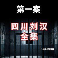 四川刘汉江湖故事在线收听