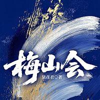 梅山会在线收听