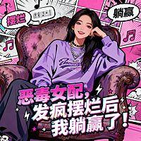 恶毒女配每天都在发疯摆烂在线收听