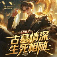 寻龙秘咒：古墓情深，生死相随在线收听