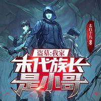 盗墓：我家末代族长是小哥在线收听
