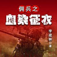 佣兵之血染征衣在线收听